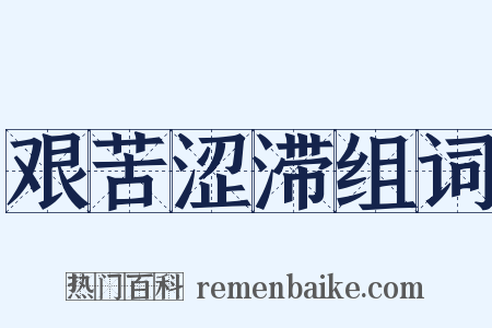 艰苦涩滞组词是什么意思的图片
